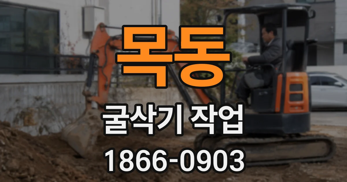 목동 굴삭기 작업