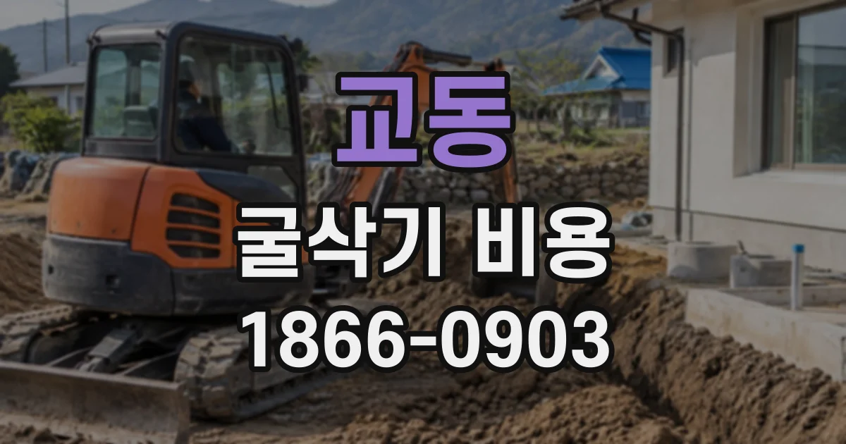교동 굴삭기비용