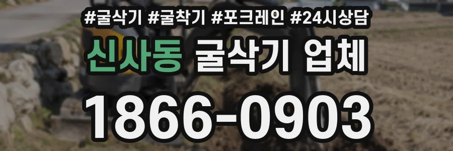 신사동 굴삭기 업체
