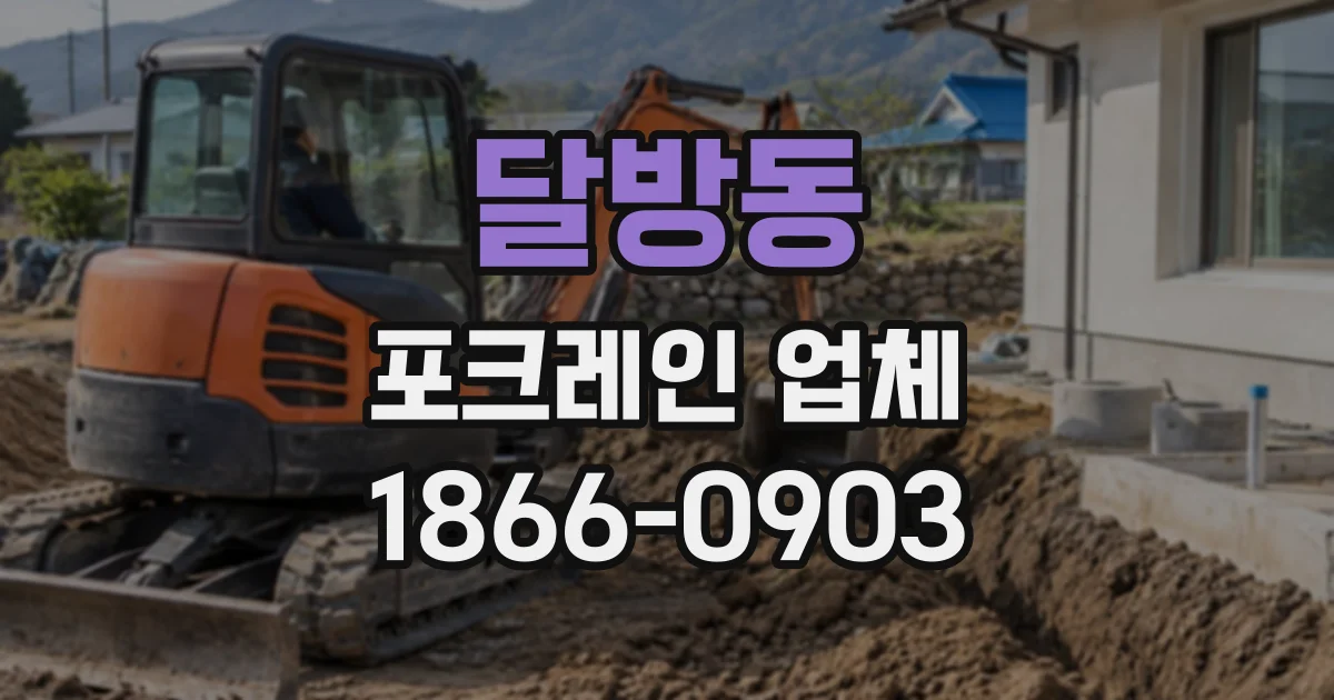 달방동 포크레인업체