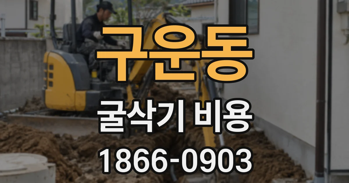 구운동 굴삭기 비용