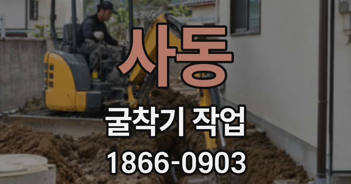 사동 굴착기 작업