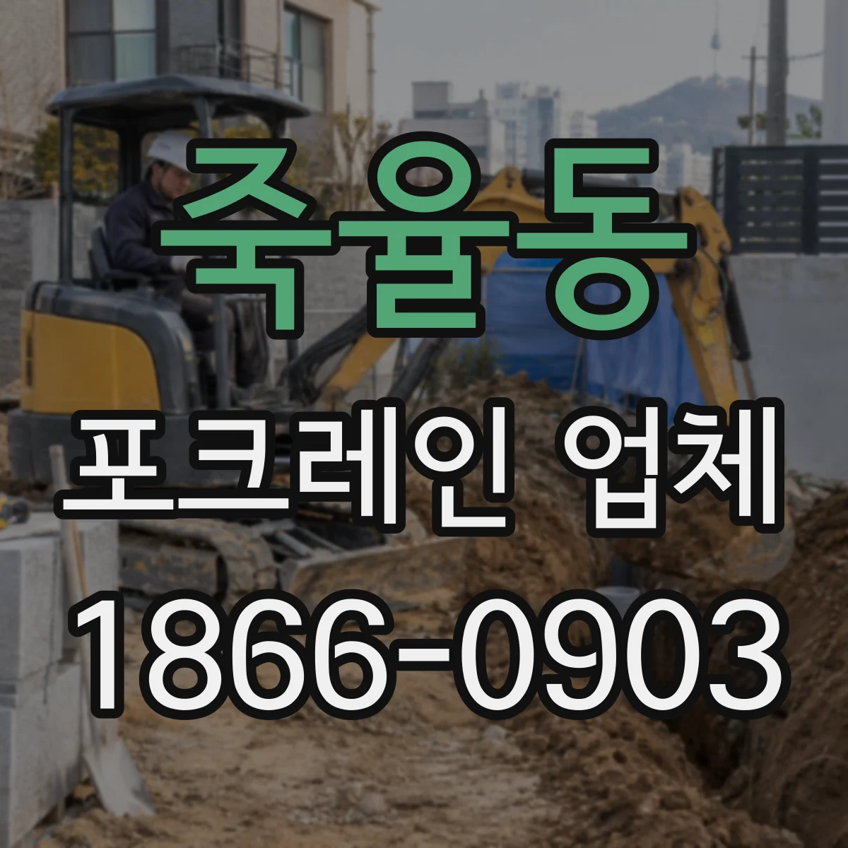 죽율동 포크레인 업체
