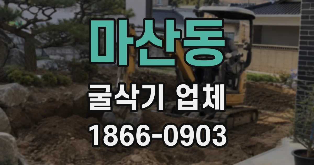 마산동 굴삭기 업체