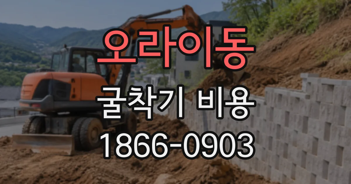 오라이동 굴착기비용