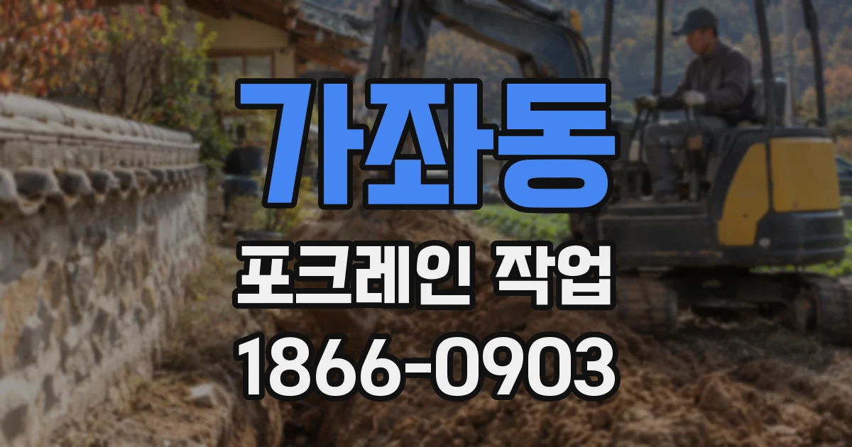 가좌동 포크레인 작업