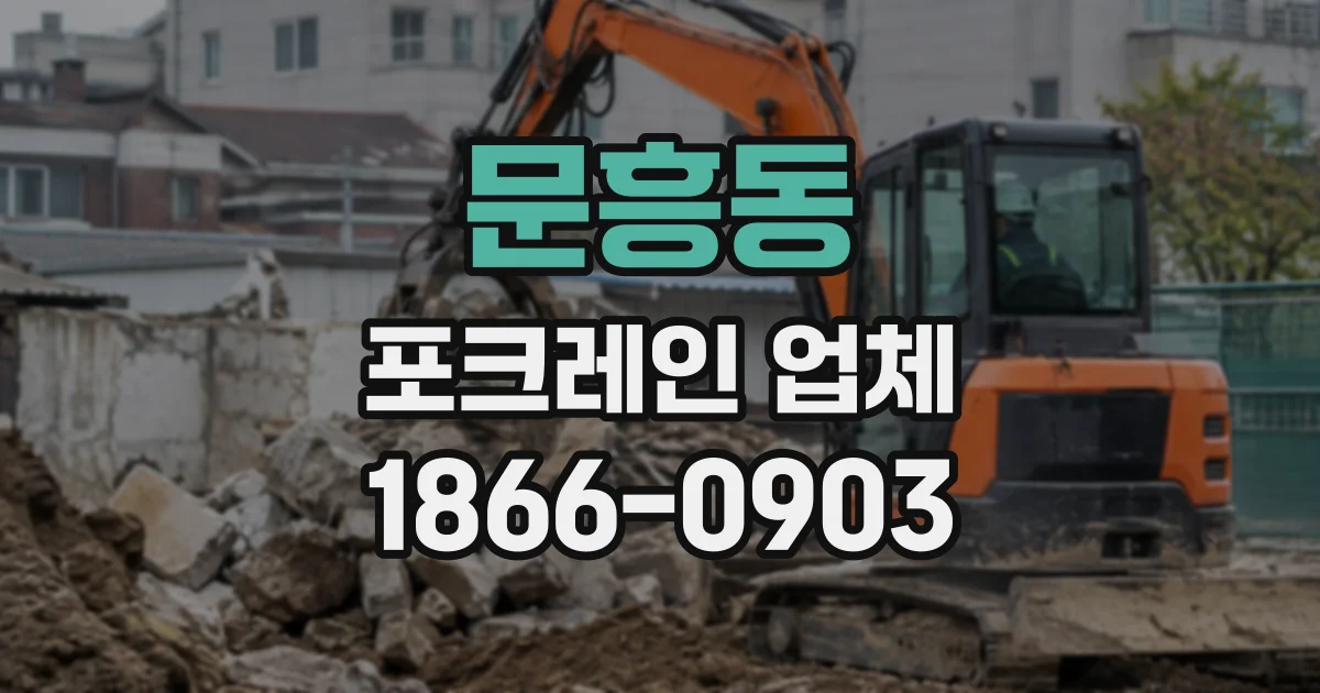 문흥동 포크레인업체