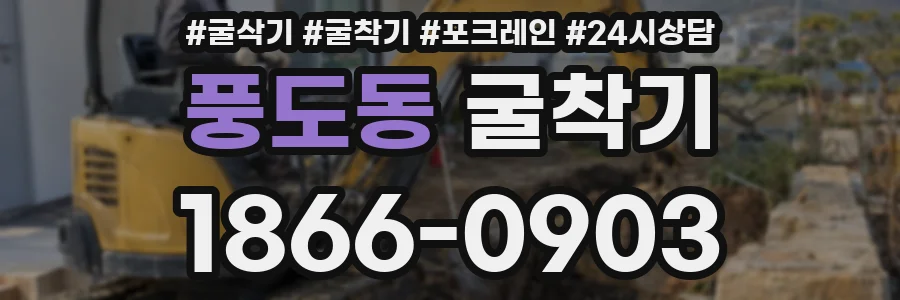 풍도동 굴착기