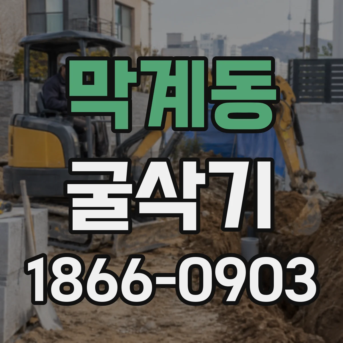 막계동 굴삭기