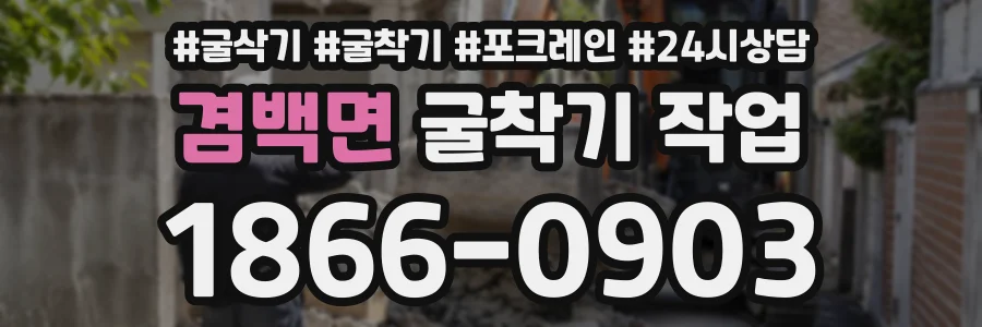 겸백면 굴착기작업 상담 전화 1866-0903