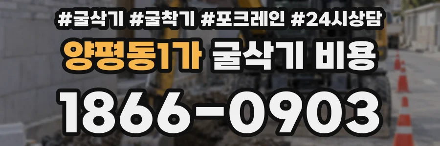 양평동1가 굴삭기 비용