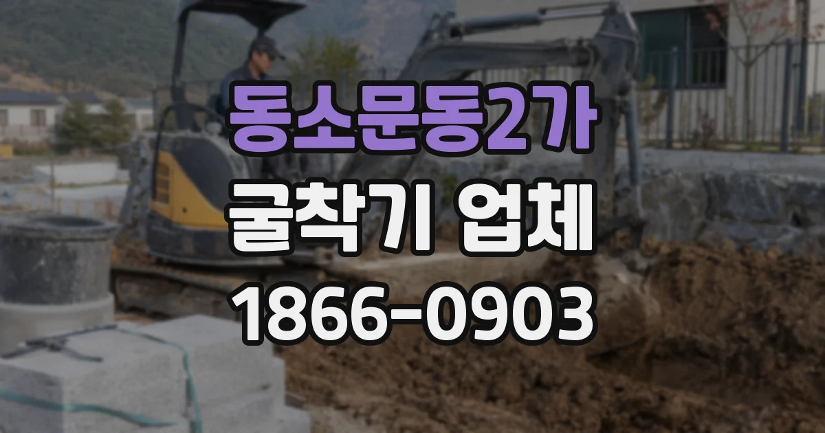 동소문동2가 굴착기 업체