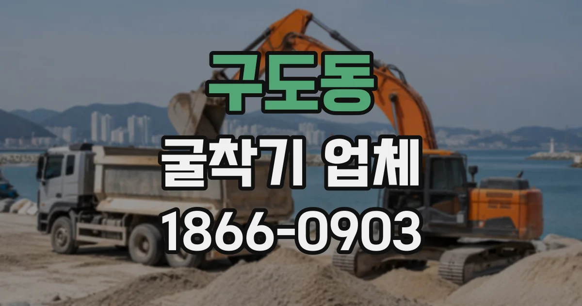 구도동 굴착기업체