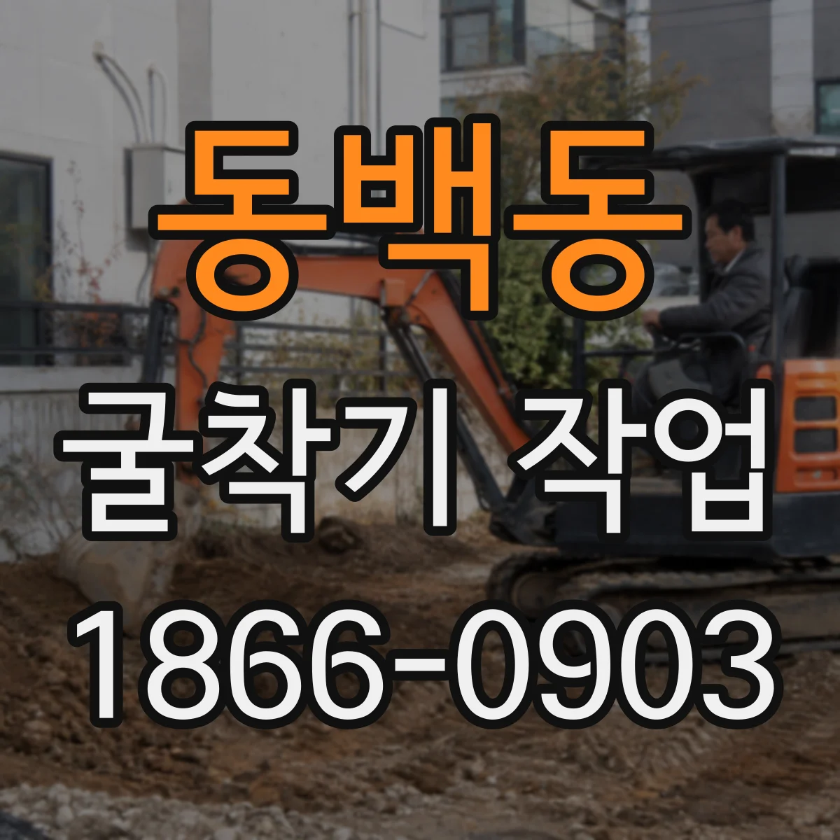 동백동 굴착기 작업