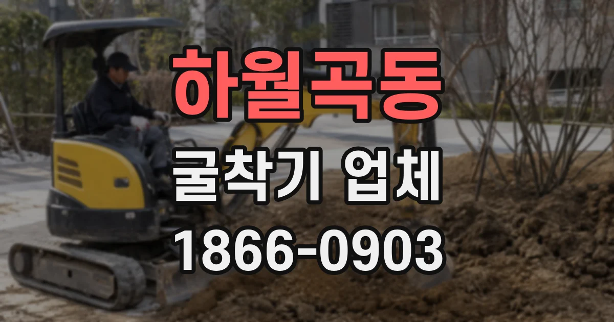 하월곡동 굴착기 업체