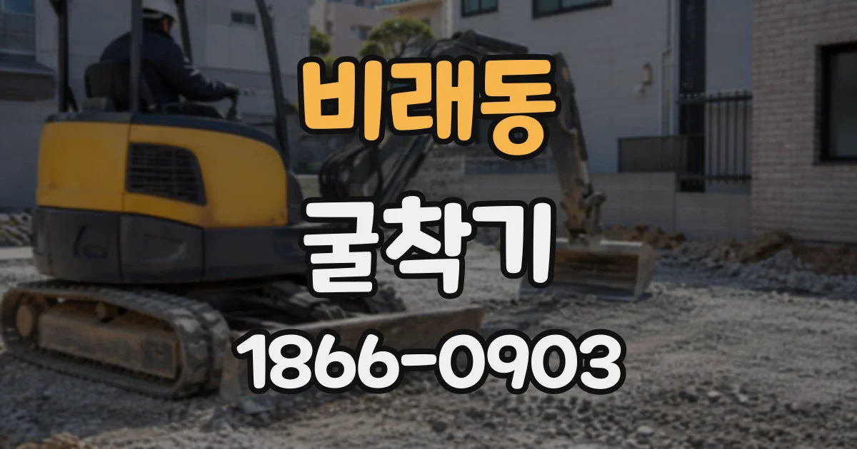 비래동 굴착기
