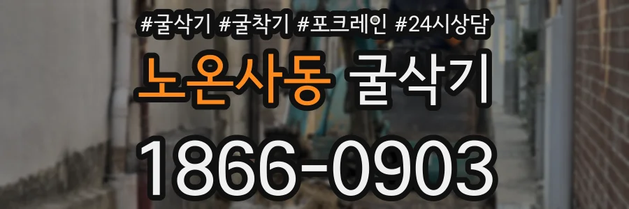노온사동 굴삭기