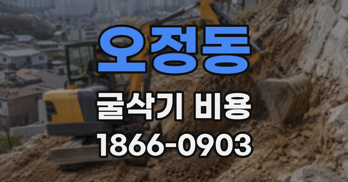 오정동 굴삭기 비용