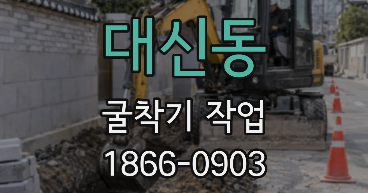 대신동 굴착기 작업