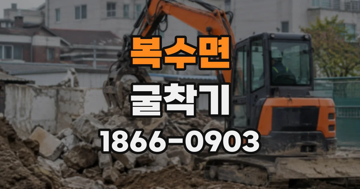복수면 굴착기