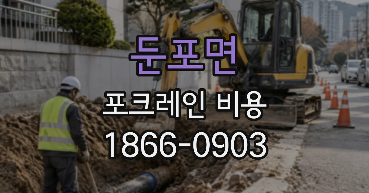 둔포면 포크레인비용