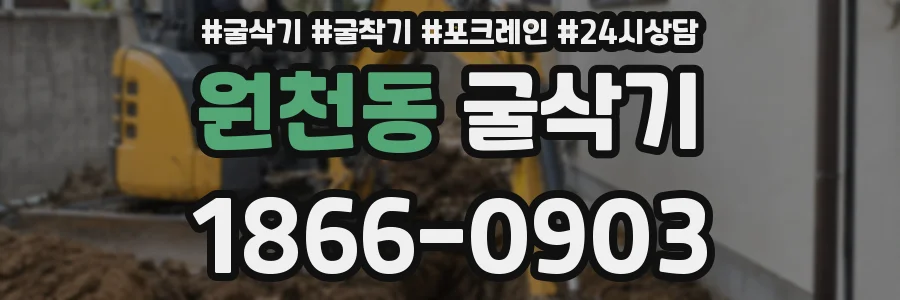원천동 굴삭기