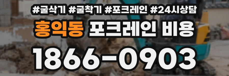 홍익동 포크레인 비용