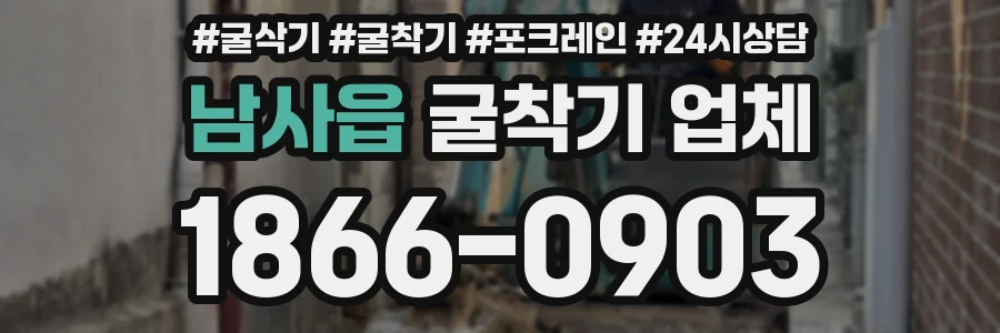 남사읍 굴착기 업체