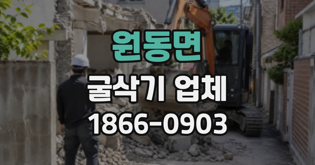 원동면 굴삭기업체