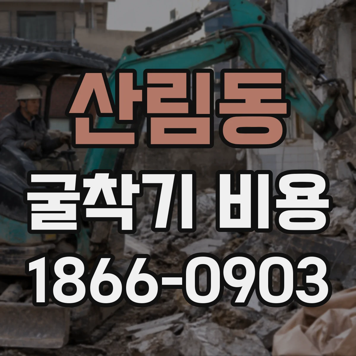 산림동 굴착기 비용