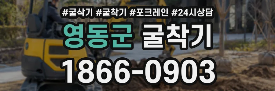 영동군 굴착기 상담 전화 1866-0903