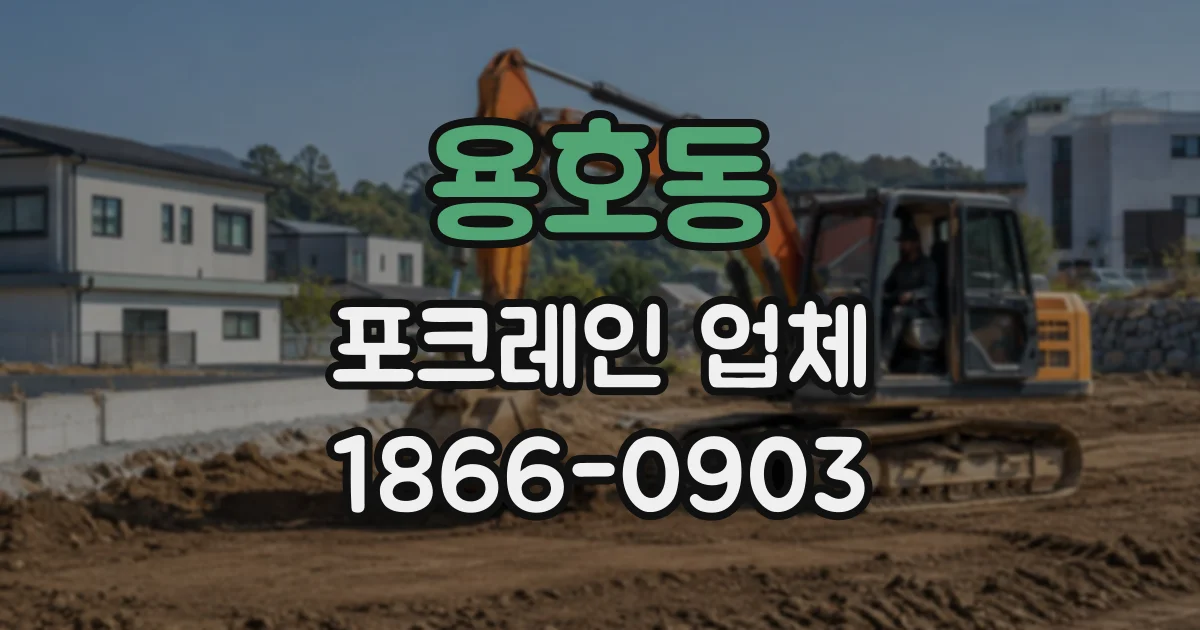 용호동 포크레인업체