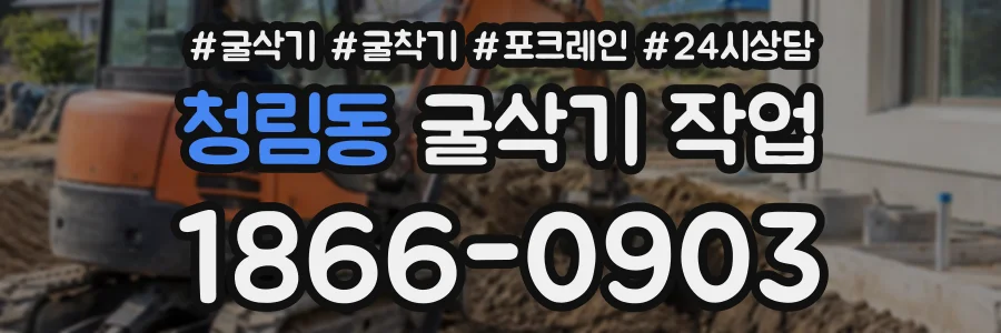 청림동 굴삭기작업 상담 전화 1866-0903