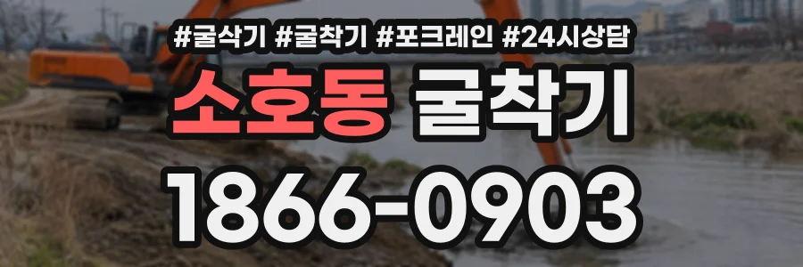 소호동 굴착기 상담 전화 1866-0903