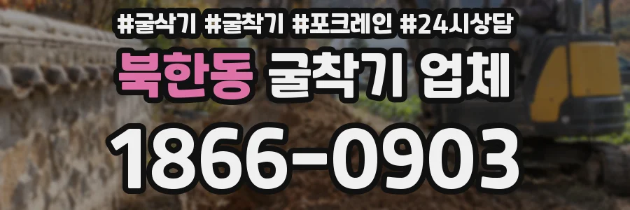 북한동 굴착기 업체