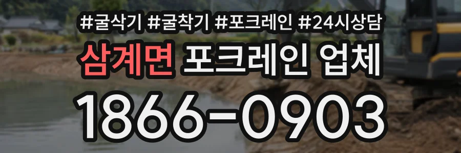 삼계면 포크레인업체 상담 전화 1866-0903