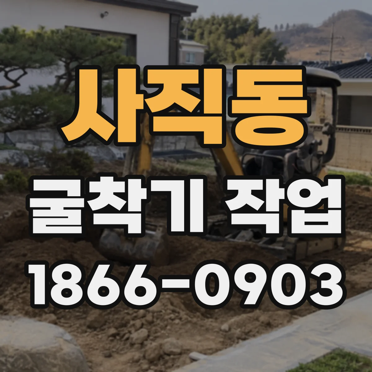 사직동 굴착기 작업 점토·사질·풍화암 지반에 맞는 장비 고르는 법
