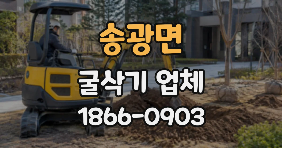 송광면 굴삭기업체