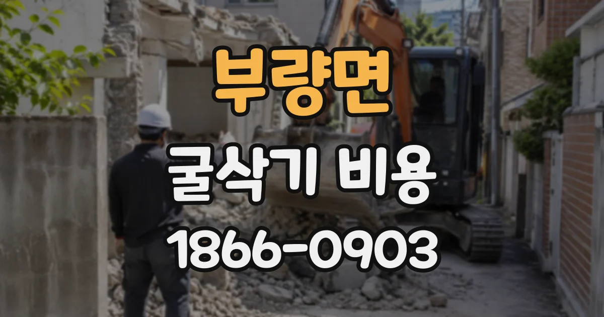 부량면 굴삭기비용