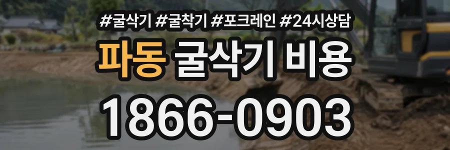 파동 굴삭기비용 상담 전화 1866-0903