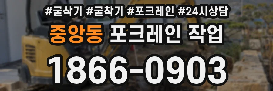 중앙동 포크레인 작업