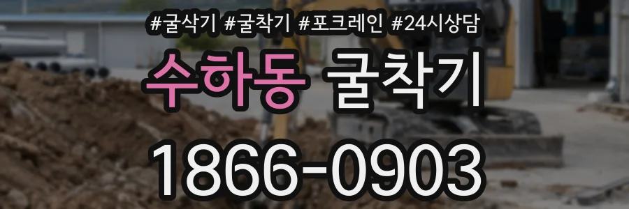 수하동 굴착기