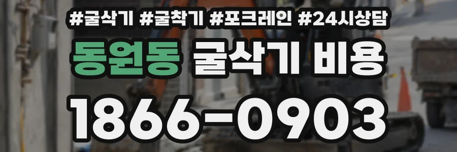 동원동 굴삭기 비용