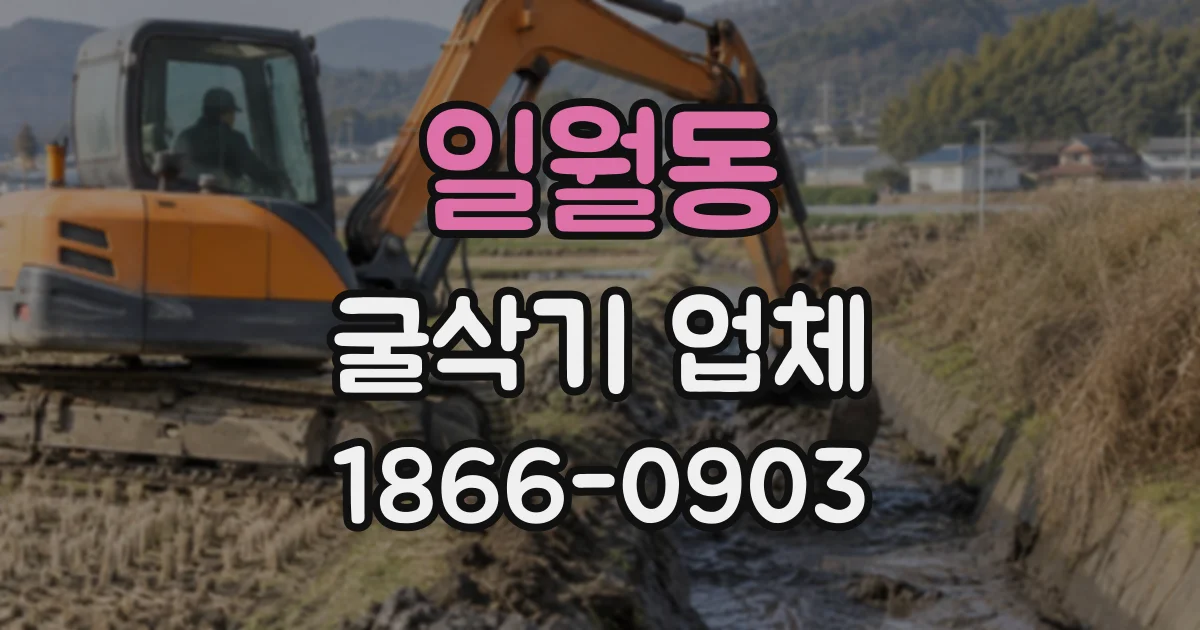 일월동 굴삭기업체