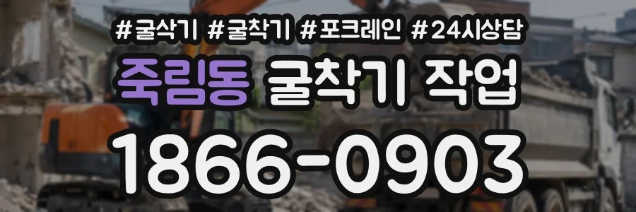 죽림동 굴착기작업 상담 전화 1866-0903