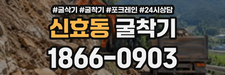 신효동 굴착기 상담 전화 1866-0903