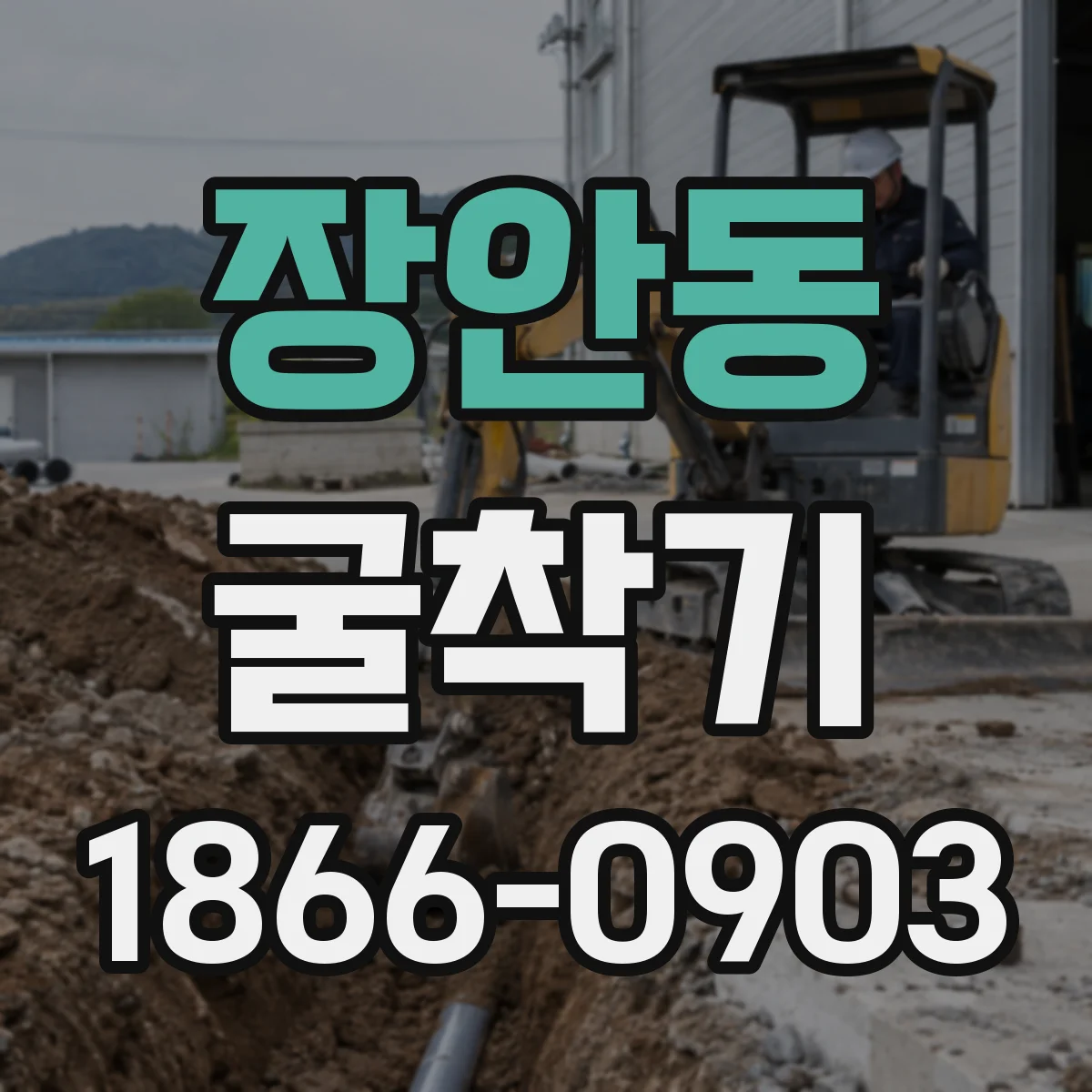 장안동 굴착기