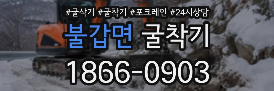 불갑면 굴착기 상담 전화 1866-0903