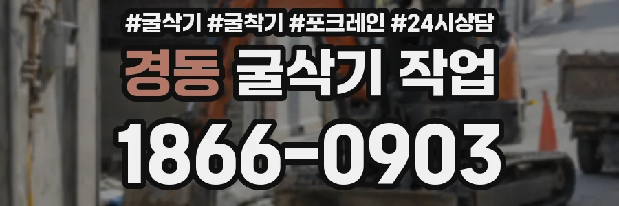 경동 굴삭기 작업
