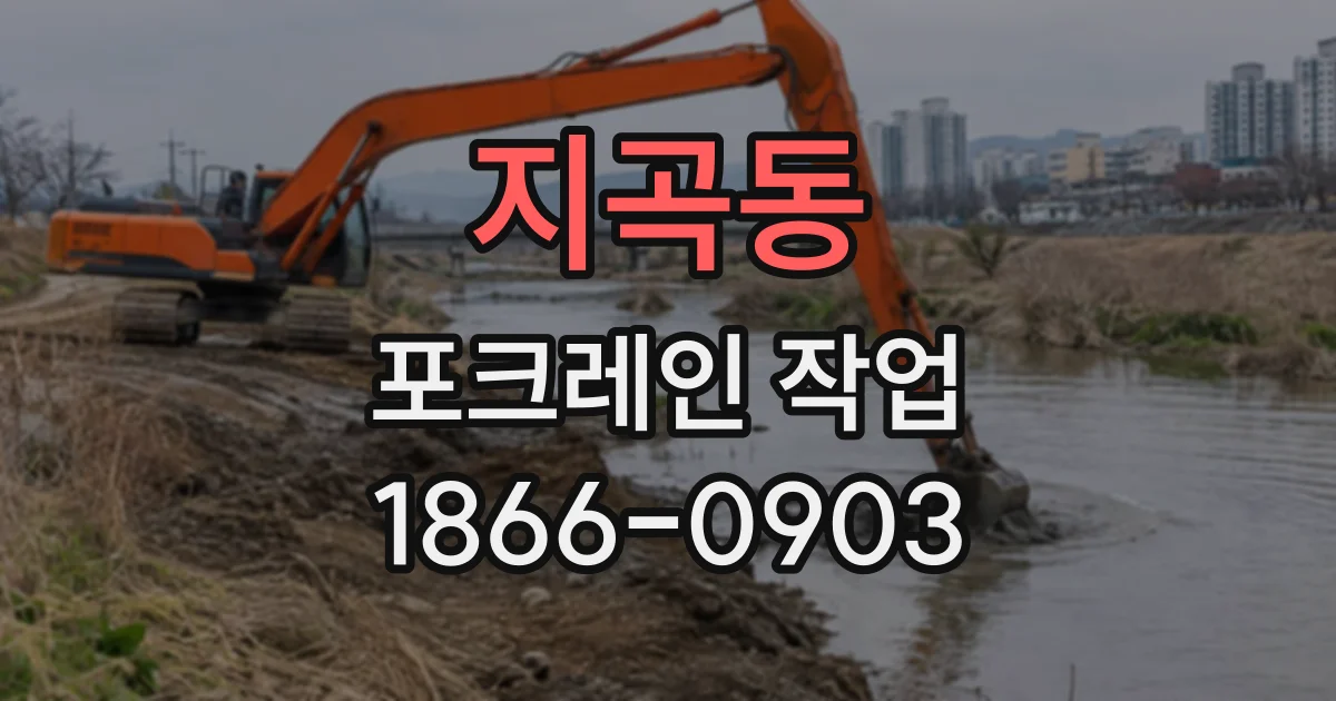 지곡동 포크레인작업